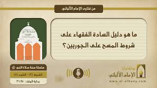 ما هو دليل السادة الفقهاء على شروط المسح على الجوربين؟