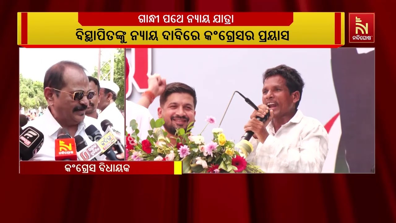 ମେ’ ୬ ତାରିଖରୁ ଜଗତସିଂହପୁରରୁ ଆରମ୍ଭ ହୋଇଥିବା କଂଗ୍ରେସର ଗ?