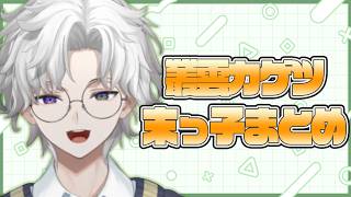 末っ子気質な叢雲カゲツまとめ＃1【にじさんじ切り抜き】