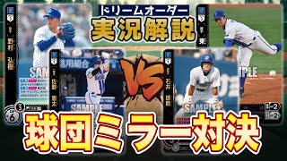 【対戦動画】野村ベイスターズVS東ベイスターズ【ドリームオーダー】