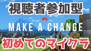 【初見さん歓迎】みんなで作るマイクラ実況！視聴者参加型！概要欄必見