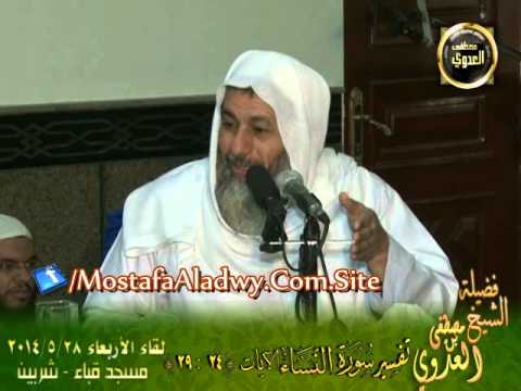  تفسير سورة النساء   الايات من 24 إلى 29   لقاء الأربعاء 28 5 2014 من مسجد قباء بمدينة شربين 