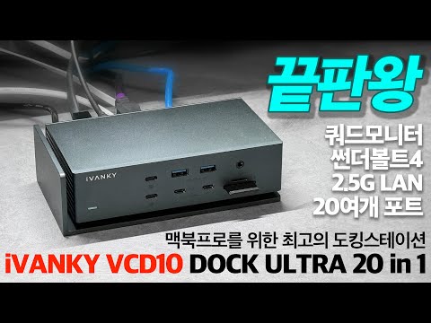 맥북프로를 위한 쿼드모니터 지원 끝판왕 도킹스테이션 iVANKY VCD10 리뷰