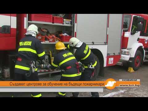 Създават центрове за обучение на бъдещи пожарникари
