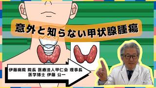 意外と知らない甲状腺腫瘍
