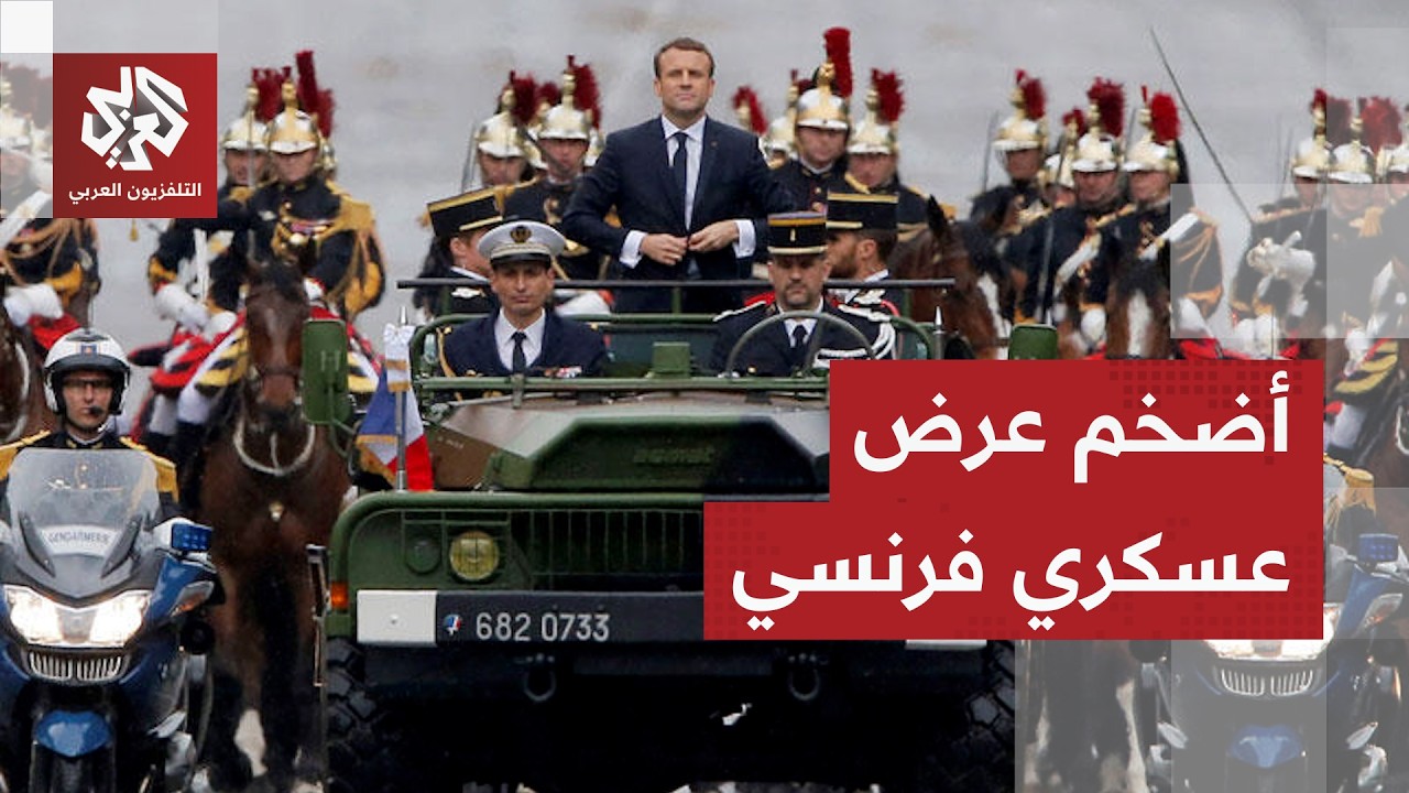 الأكبر في تاريخ فرنسا .. ماكرون يشرف على عرض عسكري بمناسبة العيد الوطني