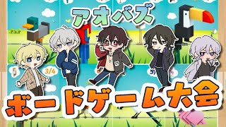 【５人】ブラウザのボードゲームで遊ぼう！【アオバズ】