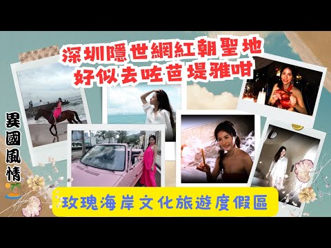【 有DUCK嘆 】玫瑰海岸文化旅遊度假區｜深圳隱世網紅朝聖地 好似去咗芭堤雅咁｜深圳玩樂 探店｜異國風情｜樂翊榆 Yick-Yu Annalise LOK