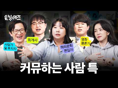 SNS는 접어도 커뮤니티는 안 접는다? 인스타그램과 디시인사이드의 차이 (w. 미키김, 이재용, 김민경, 김경수)ㅣ토킹 헤즈