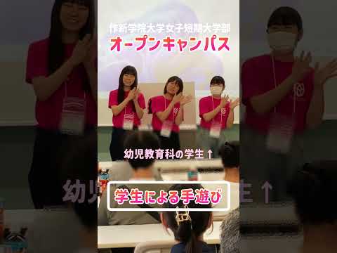 経営学科 【作短】オープンキャンパス・学生による手遊び