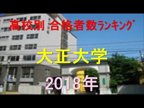 臨床検査学科 大正大学 高校別合格者数ランキング 2018年【グラフでわかる】
