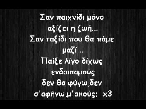 Xatzigiannis - Tharros h Alitheia (New Song 2011) lyrics