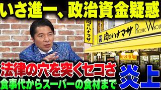 【政治とカネ】いさ進一、不審な資金処理が大量発覚し言い訳不可能な状態へ！