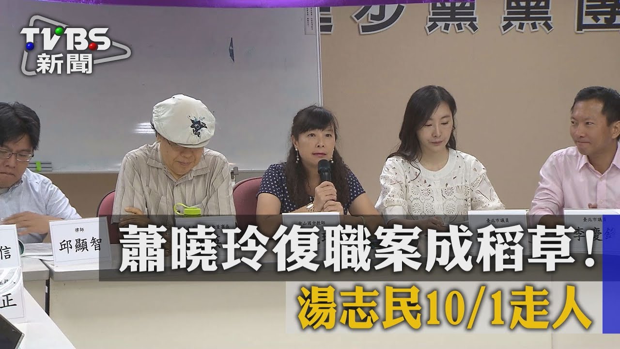 蕭曉玲案成最後稻草！湯志民10月1日走人