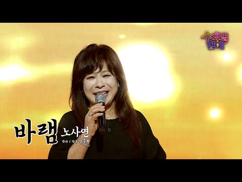 [클린버전] 경이로운 가창력에 감탄만 나옵니다🥹 ❤️ 노사연 - 바램❤️ 트롯 올스타전 수요일밤에 TV CHOSUN 250730 방송