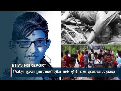 निर्मला हत्या प्रकरणको तीन वर्षः दोषी पत्ता लगाउन अलमल ! NEWS24 TV