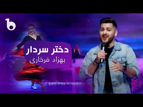 Behzad Farkhari New Song ‐ Dokhtar Sardar | بهزاد‌ فرخاری - دختر سردار