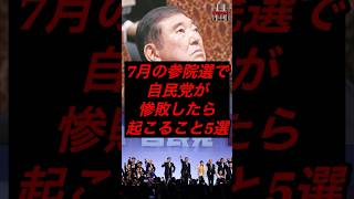 7月の参院選で自民党が惨敗したら起こること5万選　#税金 #政治 #自民党 #石破 #財務省