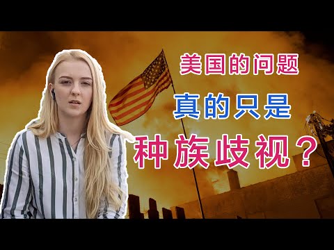 作為歐洲女孩，我如何看待美國的遊行？