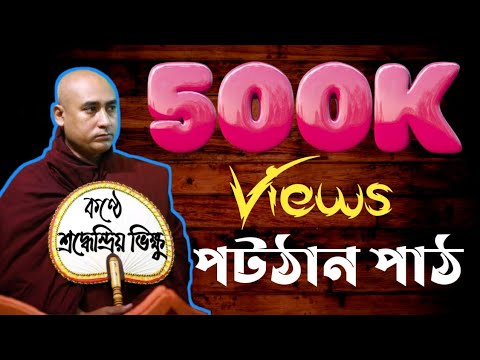 Patthana Pali পট্ঠান পাঠ—ভদন্ত শ্রদ্ধেন্দ্রিয় স্থবির