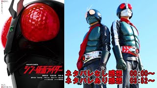 【感想】シン・仮面ライダー 良くも悪くも仮面ライダー【ネタバレ注意】