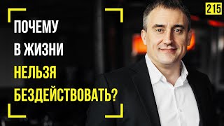 Почему в жизни нельзя бездействовать? | Марафон 365: день 215