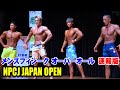 オーバーオール速報版 / NPCJ ジャパン オープン