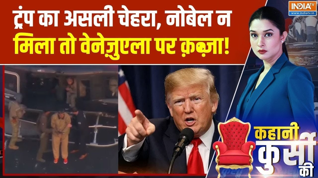 Kahani Kursi Ki : ट्रंप का असली चेहरा, नोबेल न मिला तो वेनेज़ुएल?