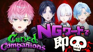 【 Cursed Companions 】NGワードとか言うわけないじゃんね？【 皇れお / すぷれあ / にじさんじ 】
