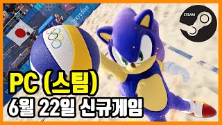 PC 스팀 신규게임 발매 (2021년 6월 22일)