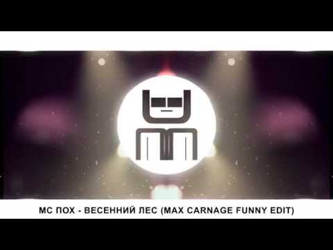 МС ПОХ - Весенний лес (Max Carnage funny edit)