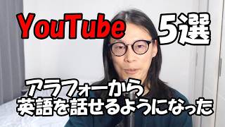 イマージョンで英語を話せるようになった私が一番見てるYouTubeチャンネル5選