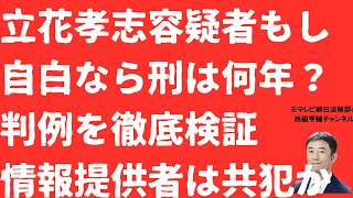 【何年？】立花孝志容疑者「自白」なら名誉毀損罪の刑はどうなるか判例を検証！情報提供者との「協議」とは一体？斎藤元彦知事「バースデー投稿」の怪！【LIVE】朝刊全部！11月16日