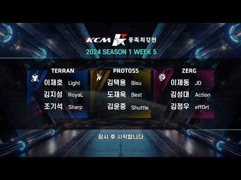 KCM 2024 Season 1 Week 5 - Starcraft Broodwar