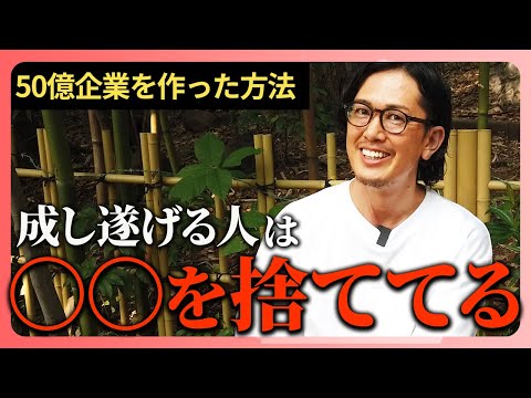 【起業】組織を成長させるために、僕が捨てた3つのこと...伸びない社長は〇〇を捨てられない
