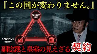 【暴露】日本政治を動かす老人の正体｜血統と権力で結ばれた支配構造の真実