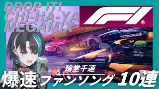 【作業用BGM】輪堂千速 F1ファンソング10曲メドレー：エンジン全開レッツゴー！【ホロライブ  FLOW GLOW  Chihaya Rindo F1 EDM Mix】