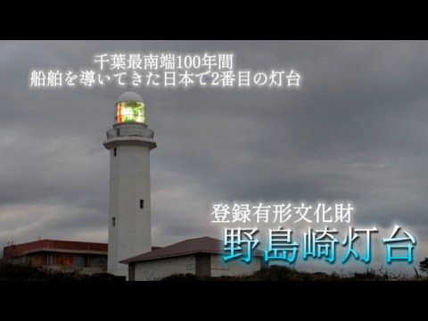 [現地撮影]千葉最南端の野島崎灯台に訪れた… [空撮] Nojimasaki Lighthouse #japan #drone#空撮#ドローン Chiba,Japan [野島崎灯台]#千葉県#観光