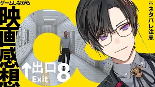 映画『8番出口』見てきたので、遊びながら感想語る（※ネタバレ注意）【四季凪アキラ/にじさんじ】