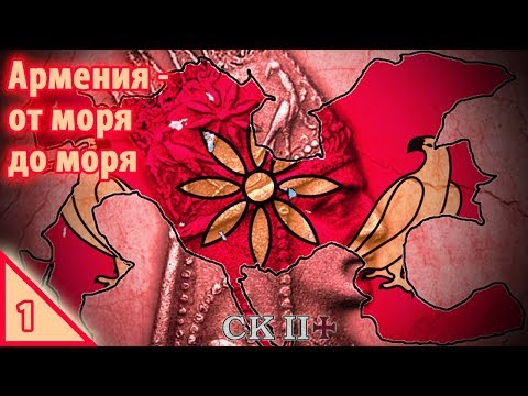 Crusader Kings 2 Армения - от моря до моря с модом CK2+ 2.8.3.4 #1