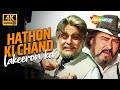 Haathon Ki Chand Lakiron Ka 4K Song Vidhaata 1982 Dilip Kumar Shammi Kapoor