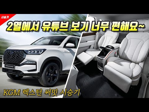 [영상] KGM의 플래그십 SUV, 렉스턴 써밋 시승기 | 원선웅