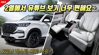 [글로벌오토뉴스] 2열 독립시트와 대화면 스마트 TV가 퐉! KG모빌리티 렉스턴 써밋 시승했습니다