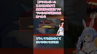 【ドラゴンボール Z KAKAROT】最長老様の質問についつい心の声が漏れる兎田ぺこら　#兎田ぺこら #ホロライブ #ドラゴンボールZKAKAROT #hololive #pekora