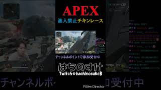進入禁止チキンレース
