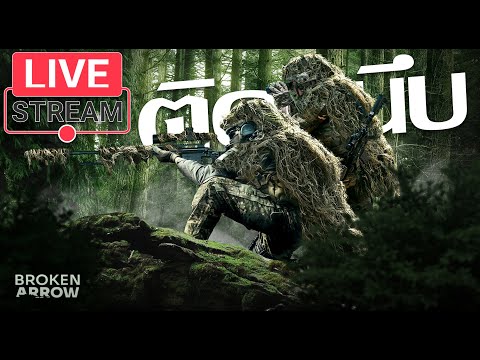 LiveStream(ถ่ายทอดสด) Broken Arrow : ติดหนึบ