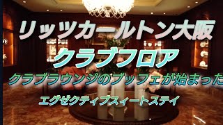 リッツカールトン大阪　クラブフロア　クラブラウンジのブッフェが始まった　2022 8月宿泊　最新情報
