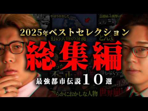 【総集編】2025年ベストセレクション。超話題となった都市伝説10選！【 都市伝説 作業用 睡眠用 聞き流し BGM 2025年 】