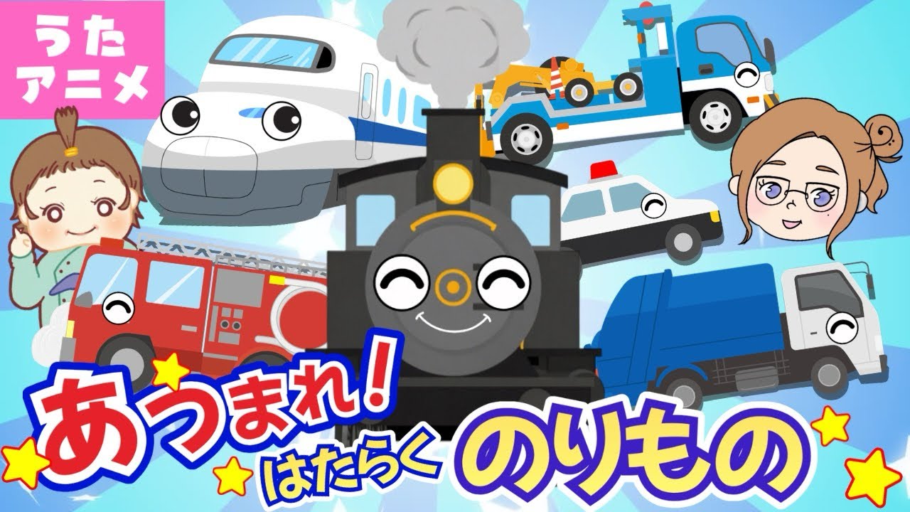 【のりもの♫】あつまれ！はたらくくるま・新幹線・電車・飛行機《うたアニメ・知育》