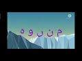Urdu Alphabet Song آ ا ب